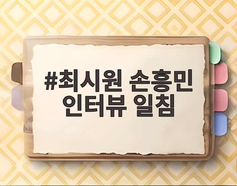 최시원 손흥민 인터뷰 일침 아시안게임 군면제 발언 논란 1 최시원 손흥민 인터뷰 일침