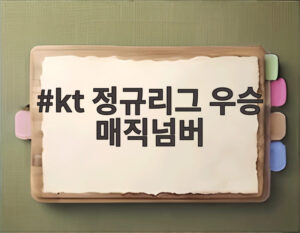 kt 정규리그 우승 매직넘버