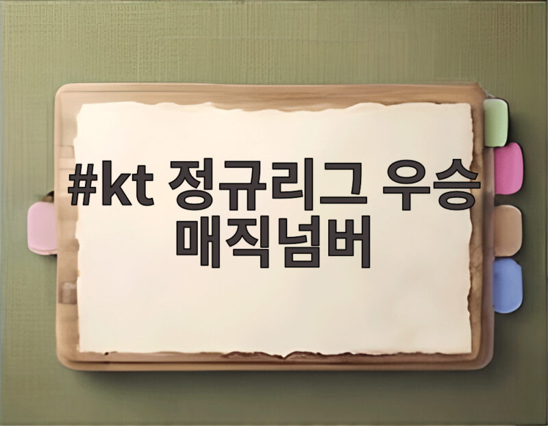 kt 정규리그 우승 매직넘버 소멸 현장 5년 만에 확정된 1위 1 kt 정규리그 우승 매직넘버
