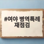 여야 병역특례 재점검 축구 금메달 논란 이후 어디로 여야 병역특례 재점검