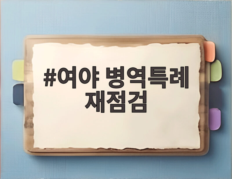 여야 병역특례 재점검 축구 금메달 논란 이후 어디로 1 여야 병역특례 재점검