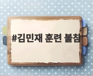 김민재 훈련 불참