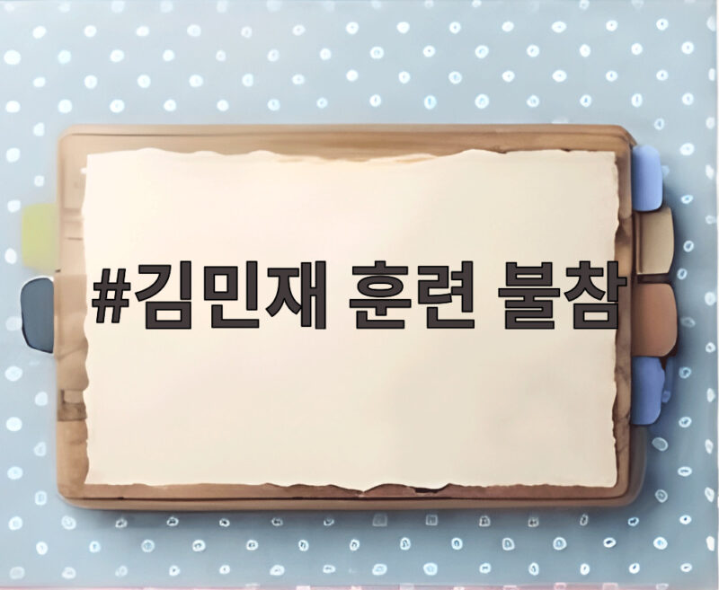 김민재 훈련 불참 이틀 연속인데 우즈베키스탄전 출전 가능할까 1 김민재 훈련 불참