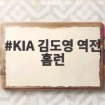 KIA 김도영 역전 홈런 42호포로 LG전 3연속 9회 드라마를 완성 KIA 김도영 역전 홈런