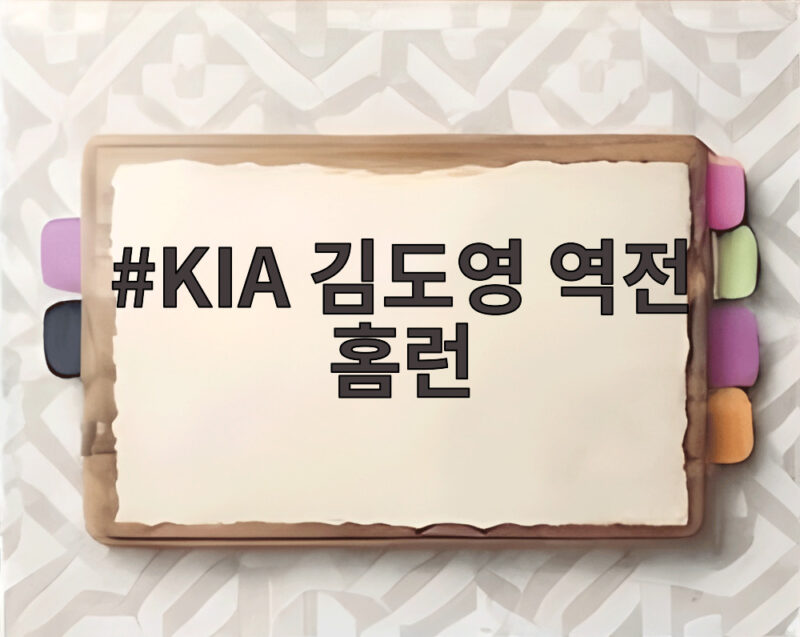 KIA 김도영 역전 홈런 42호포로 LG전 3연속 9회 드라마를 완성 1 KIA 김도영 역전 홈런