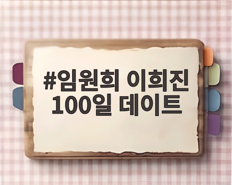 임원희 이희진 100일 데이트 반한 마음이 느껴지는 설렘 현장 1 임원희 이희진 100일 데이트