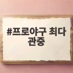 프로야구 최다 관중 신기록 1236만 돌파 흥행 열풍 이어진다 프로야구 최다 관중