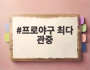 프로야구 최다 관중