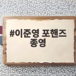 이준영 포핸즈 종영 입대 전 마지막 작품 어땠나 이준영 포핸즈 종영