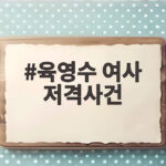 육영수 여사 저격사건 영화 암살자들 논란과 진실 총정리 육영수 여사 저격사건