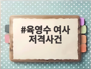 육영수 여사 저격사건