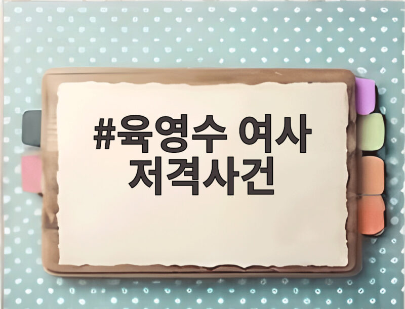 육영수 여사 저격사건 영화 암살자들 논란과 진실 총정리 1 육영수 여사 저격사건