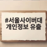 서울사이버대 개인정보 유출 학생 13만건 다크웹 판매 의혹 정리 서울사이버대 개인정보 유출