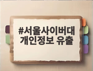 서울사이버대 개인정보 유출