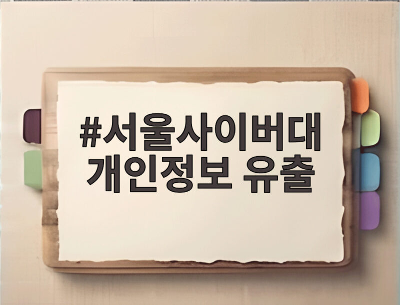 서울사이버대 개인정보 유출 학생 13만건 다크웹 판매 의혹 정리 1 서울사이버대 개인정보 유출