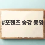 포핸즈 송강 종영 강비오 성장 이야기와 하얀 스캔들 차기작까지 포핸즈 송강 종영