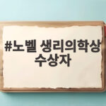 노벨 생리의학상 수상자 발표 빛으로 여는 뇌 과학 노벨 생리의학상 수상자