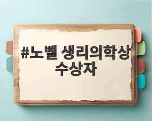 노벨 생리의학상 수상자