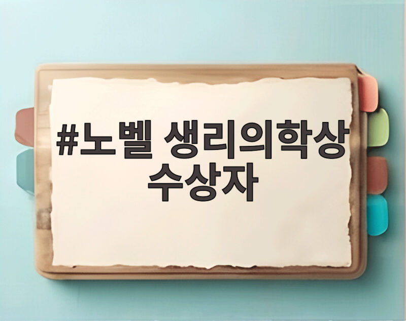 노벨 생리의학상 수상자