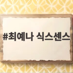 최예나 식스센스 가짜 분식집을 맞힌 진짜 단서는 무엇이었나 최예나 식스센스