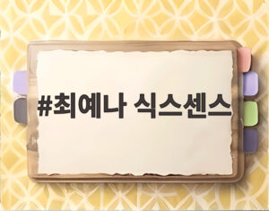 최예나 식스센스