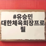 유승민 대한체육회장프로필 38표차 기적의 주인공 유승민 대한체육회장프로필