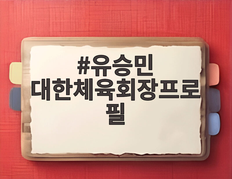 유승민 대한체육회장프로필 38표차 기적의 주인공 1 유승민 대한체육회장프로필