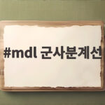 MDL 군사분계선 기준 차이가 지뢰 폭발 사고의 뇌관이 되고 있다 mdl 군사분계선
