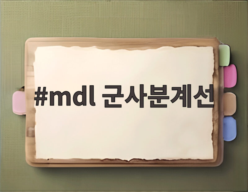 MDL 군사분계선 기준 차이가 지뢰 폭발 사고의 뇌관이 되고 있다 1 mdl 군사분계선