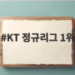 KT 정규리그 1위 확정 5년 만에 한국시리즈 직행한 경기 이야기 KT 정규리그 1위
