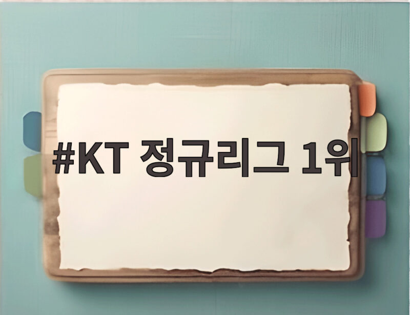 KT 정규리그 1위 확정 5년 만에 한국시리즈 직행한 경기 이야기 1 KT 정규리그 1위