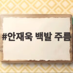 안재욱 백발 주름 노인 변신 미리 보여주는 아빠 얼굴 안재욱 백발 주름