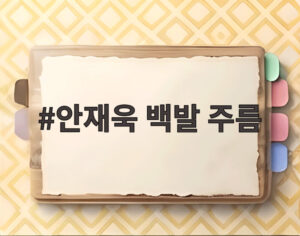 안재욱 백발 주름