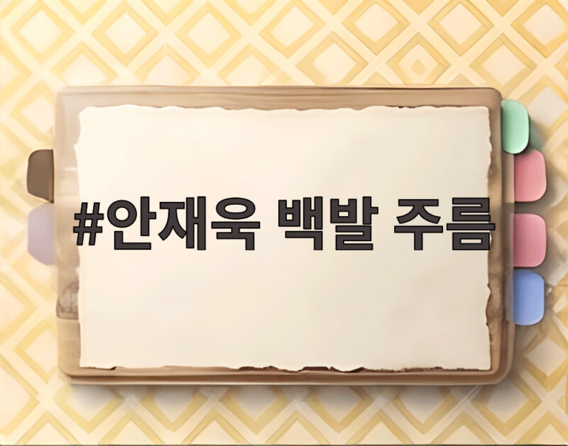 안재욱 백발 주름 노인 변신 미리 보여주는 아빠 얼굴 1 안재욱 백발 주름