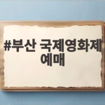 부산 국제영화제 예매 마감 후에도 티켓 구하는 방법 부산 국제영화제 예매