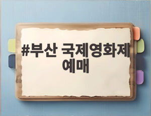 부산 국제영화제 예매