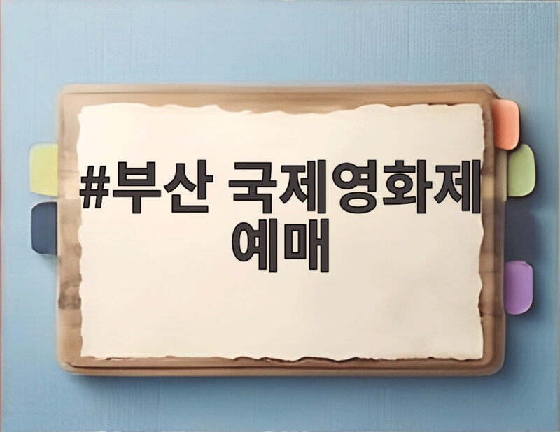 부산 국제영화제 예매 마감 후에도 티켓 구하는 방법 1 부산 국제영화제 예매