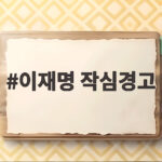 이재명 작심경고