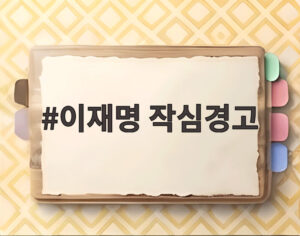이재명 작심경고