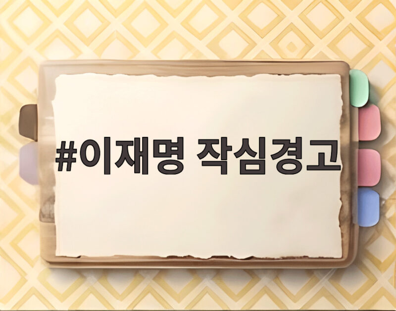 이재명 작심경고 검찰개혁 빙자해 사심 인사 안 된다 1 이재명 작심경고