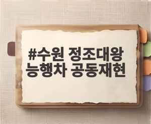 수원 정조대왕 능행차 공동재현