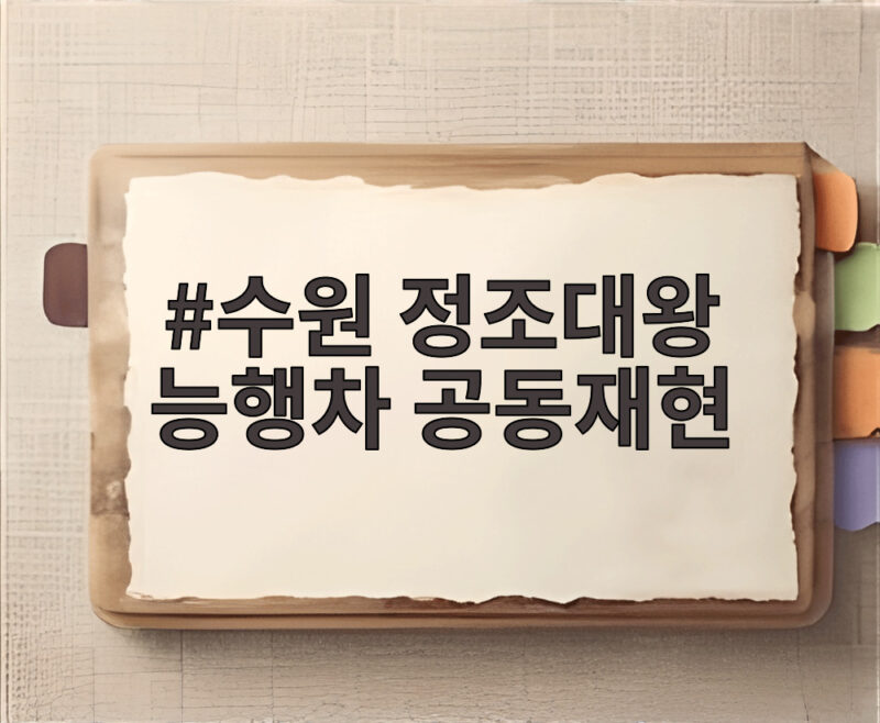 수원 정조대왕 능행차 공동재현 230년 전 역사가 살아난 현장 1 수원 정조대왕 능행차 공동재현