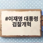 이재명 대통령 검찰개혁 사심 경고 속 진짜 과제는 무엇일까 이재명 대통령 검찰개혁