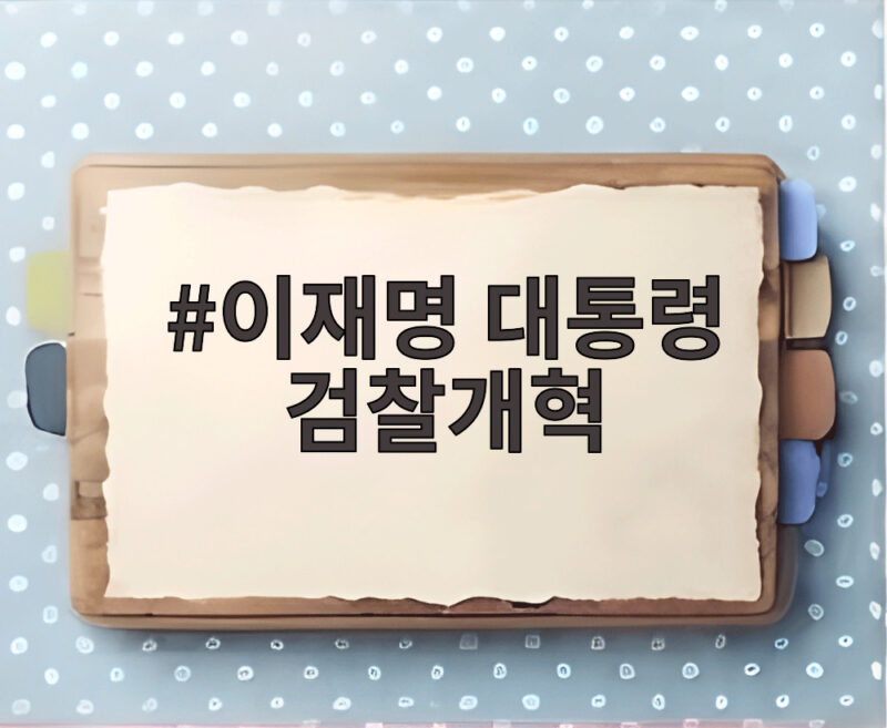 이재명 대통령 검찰개혁
