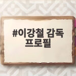 이강철 감독 프로필 황재균 은퇴식 배려로 본 리더십 이강철 감독 프로필
