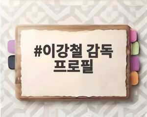 이강철 감독 프로필