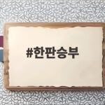 한판승부가 전하는 정치권 화두 검찰 개혁과 대통령 SNS 소통 한판승부