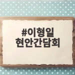 이형일 현안간담회에서 논의된 주거 일자리 서민금융 3대 정책 살펴보기 이형일 현안간담회