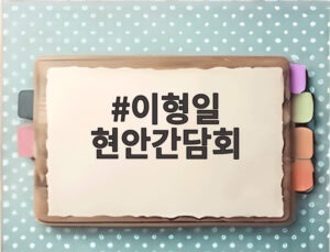 이형일 현안간담회