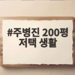 주병진 200평 저택 생활 마무리하고 새 보금자리 찾는 이유 주병진 200평 저택 생활